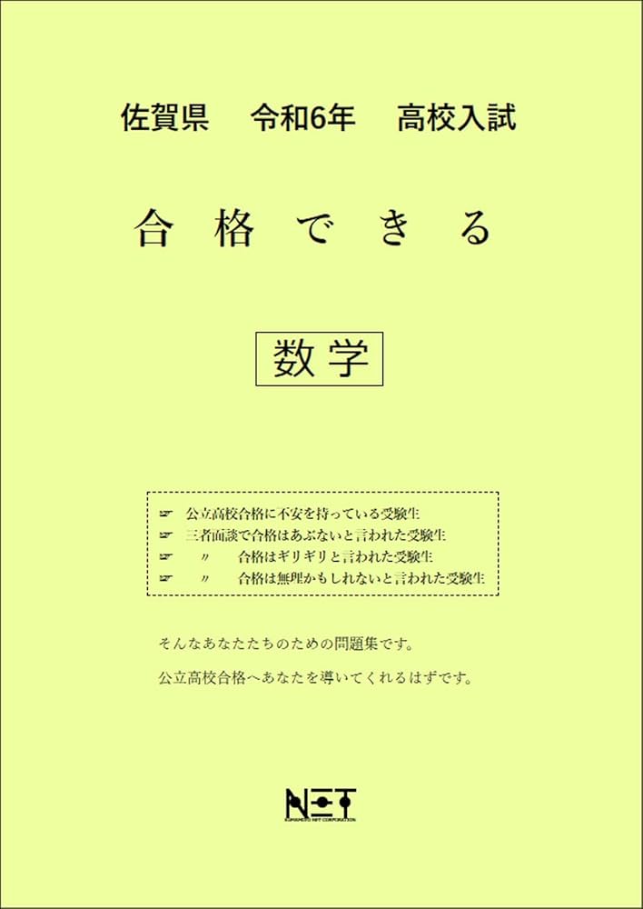 佐賀県 令和6年度 高校入試 合格できる 数学 （合格できる問題集